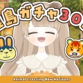 【 あつ森 】 離島ガチャ30連 🐰｜時間帯を変えてリベンジ！ 【 #新人vtuber #ぷにLIVE 】
