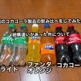 ベトナムと日本で購入したコカコーラ社製品のジュースの飲み比べをやってみたら 案外違うんだなぁと納得の結果でした！