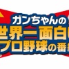 日ハムOB岩本勉さんの中田暴行問題に関する見解ｗｗｗｗｗｗ