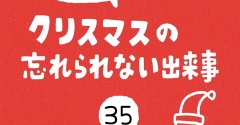 「クリスマスの忘れられない出来事」35