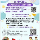 2026年11月22日（日曜日）の午後は【楽！raku! あそびサポートフェスティバル in ゆくはし】に参加しませんか？