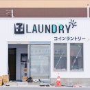 【追記：カバーが外されていました】渋谷にコインランドリーつくってる。「セブンイレブン 大和福田店」敷地内
