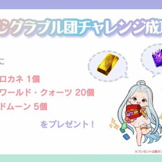 【グラブル】全騎空士にヒヒ1個/クォーツ20個/金ムーン5個がプレゼント！『にじグラブル団チャレンジ企画』成功により