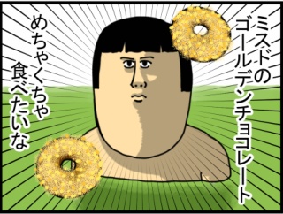 我慢できないほどのゴルチョコ欲がきた