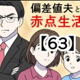 偏差値夫との赤点生活【63】