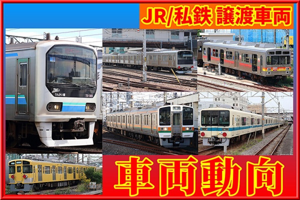 湘南色の部屋（Shonan-color train） - その他公営・中小私鉄