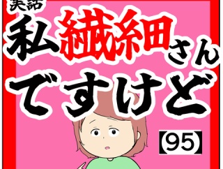 (新人ですし)私繊細さんですけど【95話】