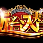 ぱちんこドキュメント!!