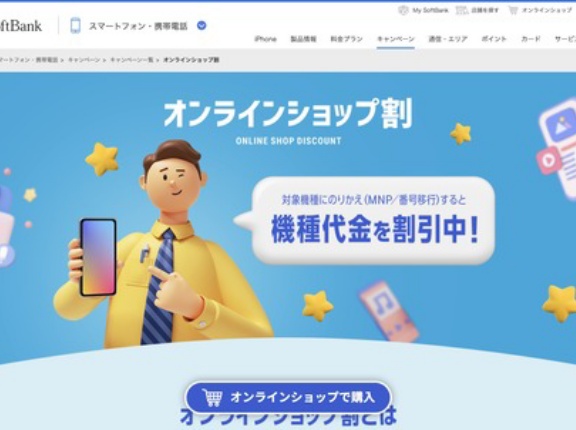 ソフトバンクが「オンラインショップ割」の割引額と対象機種を1月23日に変更！割引額が一部減額のほか、番号移行では多くが対象外に