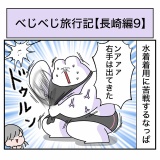 べじべじ旅行記【長崎編9】