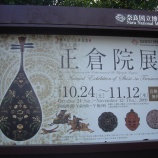 『奈良散策①～正倉院展（御即位二十年記念）＠奈良国立博物館』の画像