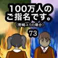 100万人のご指名です。野崎ユリの場合　73