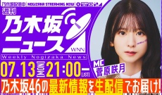 【乃木坂46】菅原咲月が登場する今夜の「週刊乃木坂ニュース」、いったい何が明かされる？！