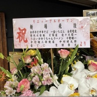 麺場 飛猿＠中央林間