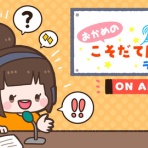 おかめのこそだて応援団ラジオ支部