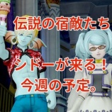 『伝説の宿敵たちシドーが来る!今週の予定。』の画像