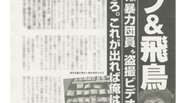 「いいよ。好きにして。それが出たら俺やめられるから」…チャゲアス飛鳥、「覚せい剤吸引ビデオ」で脅迫された際に逆ギレ