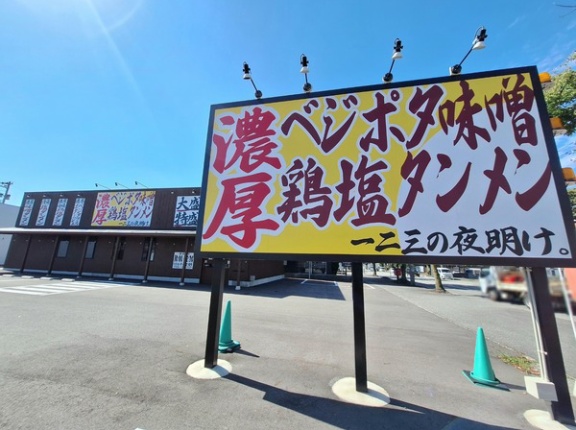 富山市新根塚町にあったラーメン店『タンメン 一二三の夜明け。』が休業？閉店?してる。