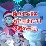 『新コインボスの発表まだ？！今週の予定。』の画像