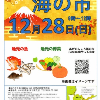 安下庄海の市へ行こう！