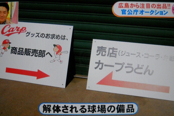 旧広島市民球場の備品が総額１０００万円で落札された広島官公庁オークション カープ民放速報