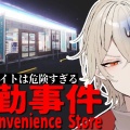 【夜勤事件】このバイトだけは絶対にしてはいけないー【弐十 / vtuber】
