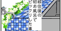 移住後の初お風呂でビックリした事