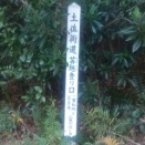 四国霊場22番〜23番札所遍路道　苫越え