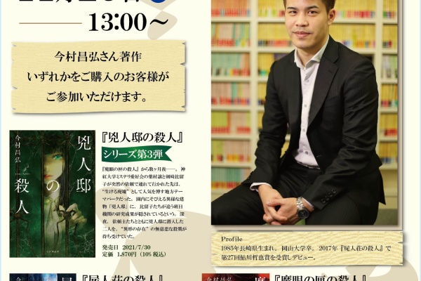 今村昌弘　サイン本　4冊セット Web東京創元社マガジン - 今村昌弘