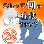 〇体験談〇これって何の症状ですか？【26】
