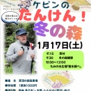 １月１７日レッツ体験！草深の森　ケビンのたんけん冬の森