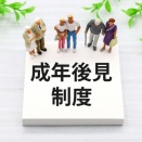任意後見契約とは？費用や作り方の流れを解説！