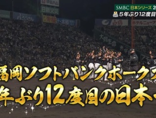 ソフトバンクが4連勝で5年ぶり12度目の日本一！阪神は11年前のリベンジならず