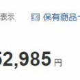 あれ？たった3日で57万円無くなったよ。