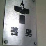 �������ܤΤ褷������٤β���