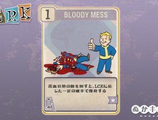Fallout 76：Bloody Mess（Luck）