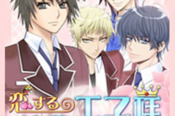 恋する私の王子様 全国無責任時代