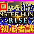 モンハンライズ初心者ガイド：最初の一歩を踏み出そう！
