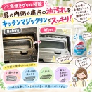 【魚焼きグリル掃除】扉の内側や庫内の油汚れをキッチンマジックリンでスッキリ！