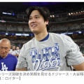 【MLB】ドジャースが優勝決定シリーズ進出！　大谷翔平、シャンパンファイトで笑顔　不振で打順降格、2戦連続無安打も存在感