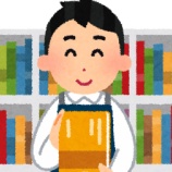 『【画像】本屋さん「年収800万円の人は年収400万円の人の2倍本を読んでいます」』の画像