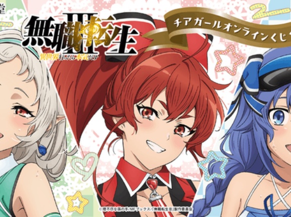 無職転生 チアガールくじ」の景品がどえっちすぎ！あまりにも過ぎて公式でもエリスだけ「見せられないよ」ｗｗｗｗｗ