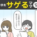 【12】子供をサゲるママ