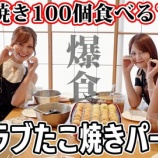 『[＝LOVE] いこのいじょいch『【爆食】イコラブ超自由たこ焼き100個パーティ』を公開！！』の画像