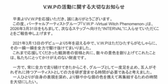 【神椿】V.W.P、2026年3月末をもって充電期間へ「次なるステップへ向けた“INTERVAL”」