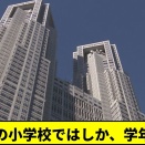 【はしか】新宿区の小学校ではしか集団発生、児童・教職員１８人感染…いずれも直近の海外渡航歴なし　２０日から学年閉鎖