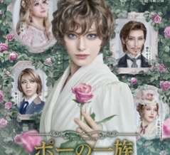 『ポーの一族』期待以上のポスターきたー🩷配役も！