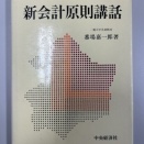 新会計原則講話
