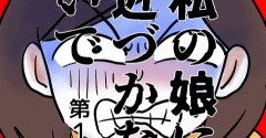 私の娘に近づかないで①