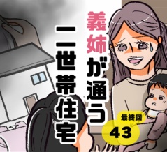 義姉が通う二世帯住宅43｜最終回